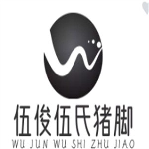 伍俊伍氏猪脚