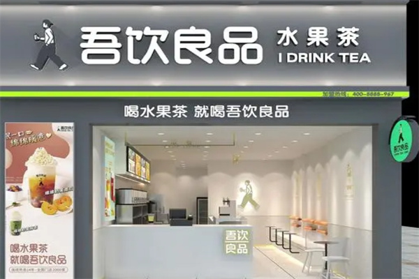吾饮良品