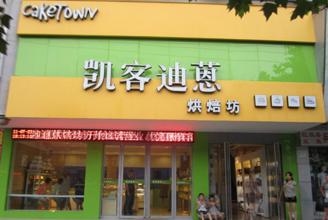 凯客迪蒽面包