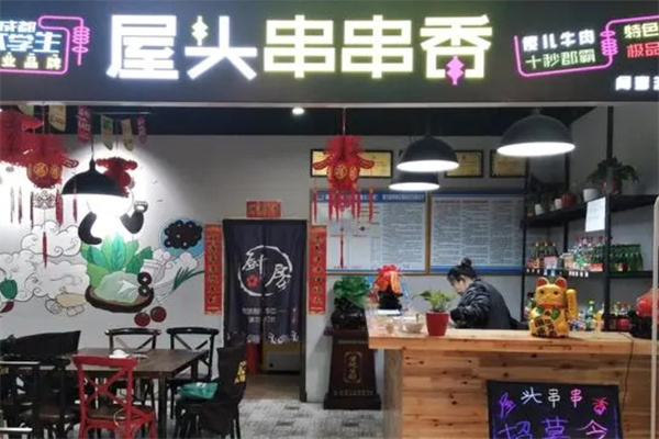 屋头串串香