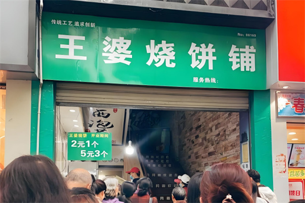 王婆烧饼铺
