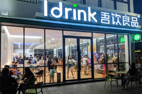 吾饮良品