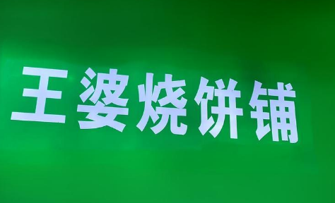 王婆烧饼铺