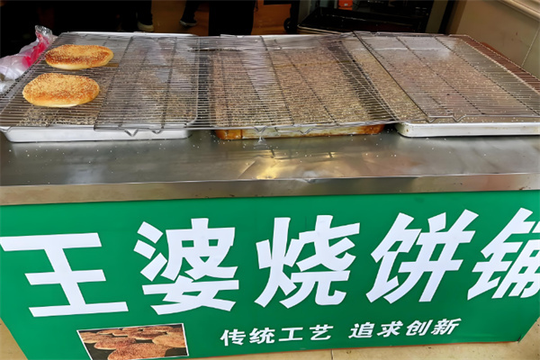 王婆烧饼铺
