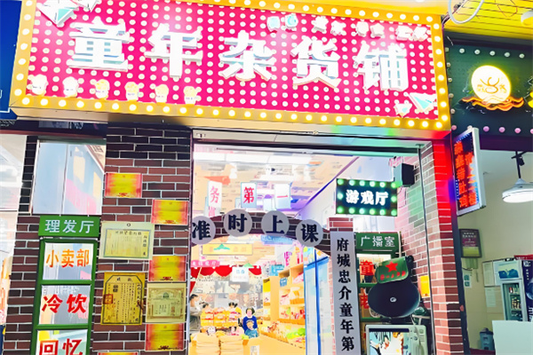童年杂货铺