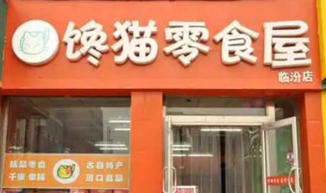 馋猫零食