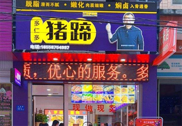 多仁多猪蹄