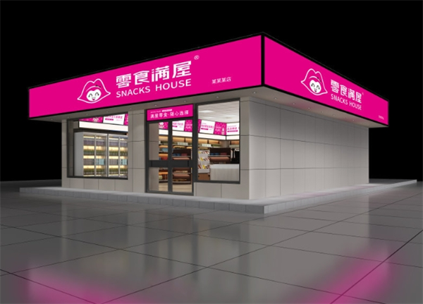 零食满屋