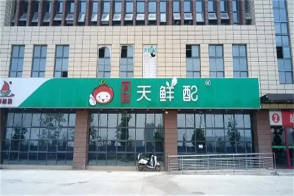 天鲜配生鲜