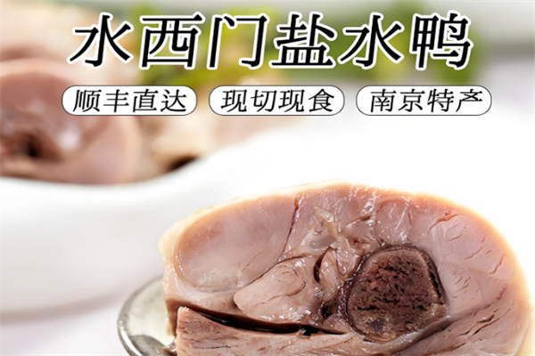 水西门盐水鸭