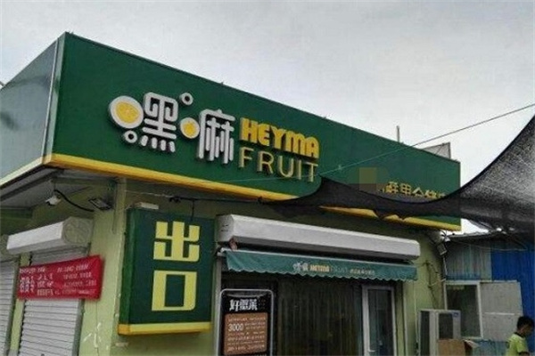 嘿嘛鲜果仓储