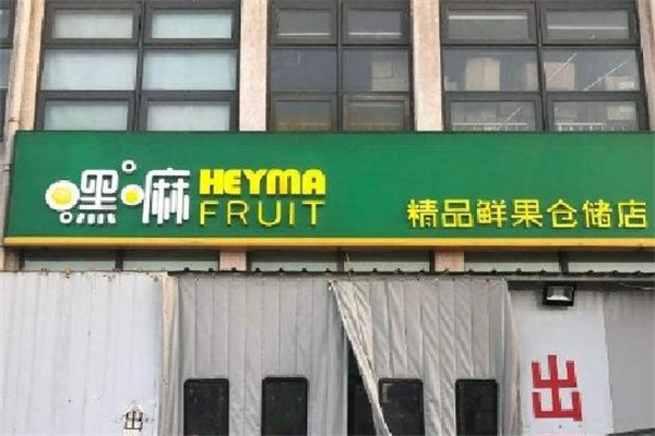 嘿嘛鲜果仓储