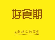 好食期