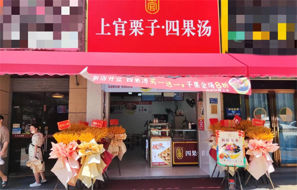 上官栗子四果汤
