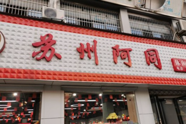 阿同零食店