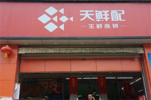 天鲜配生鲜