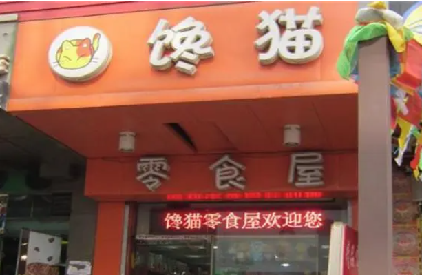 馋猫零食