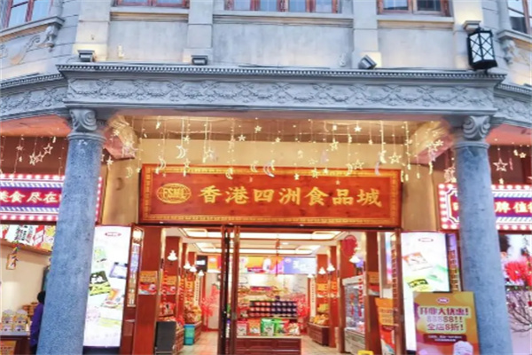 四洲食品