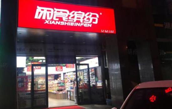 闲食缤纷零食店