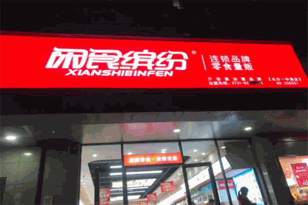 闲食缤纷零食店