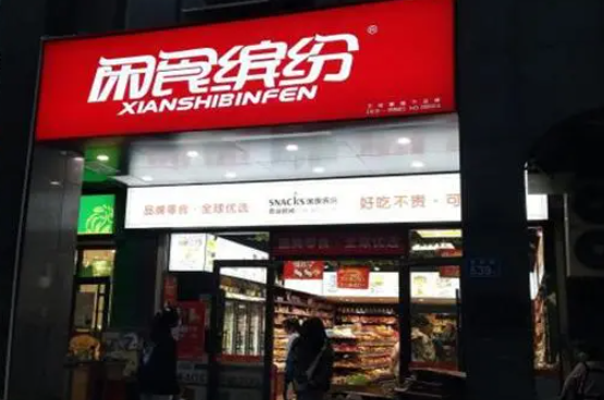 闲食缤纷零食店