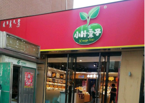小叶栗子