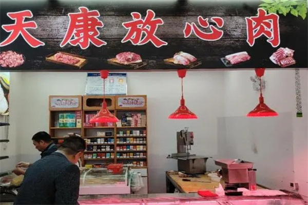 天康大肉