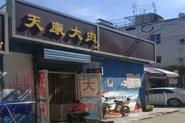 天康大肉