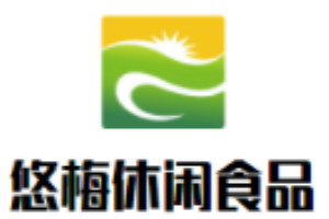 悠梅休闲食品