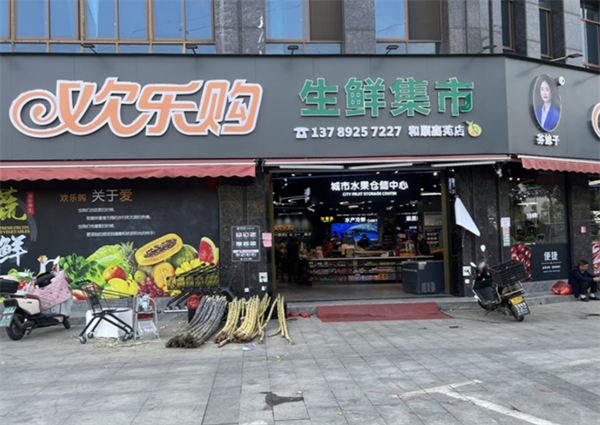 欢乐购水果零食