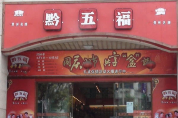 黔五福休闲食品