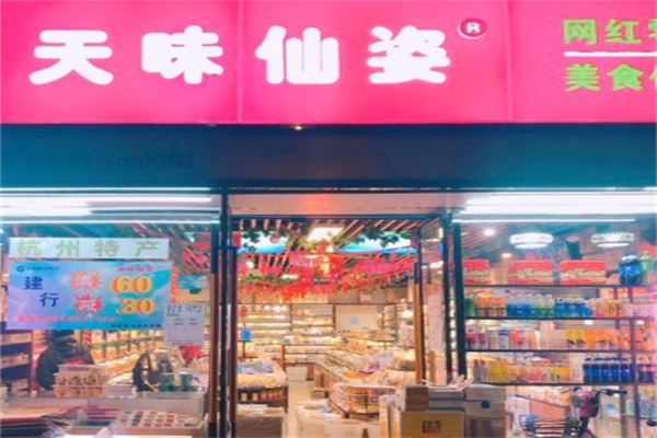 天味仙姿零食