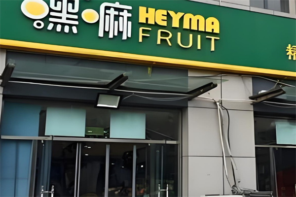 嘿嘛鲜果仓储