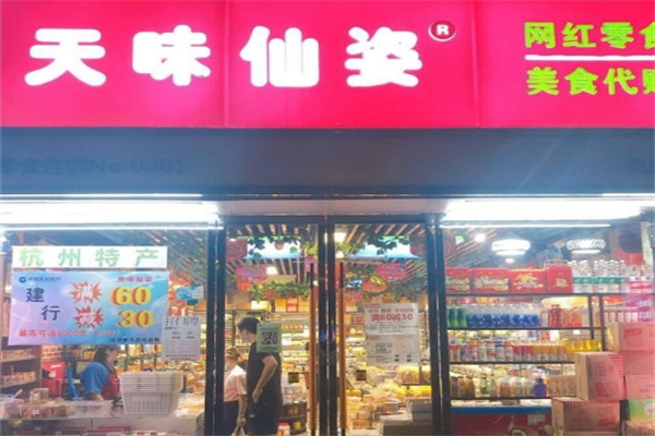 天味仙姿零食