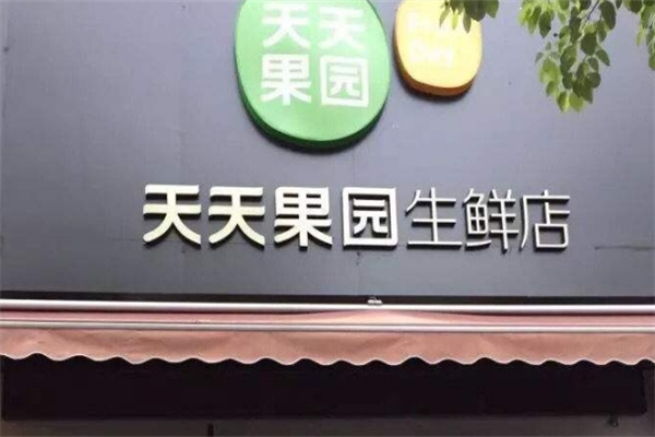 天天果园