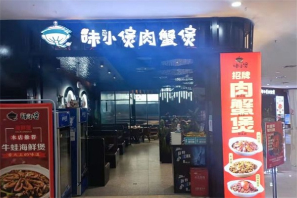 味小煲肉蟹煲