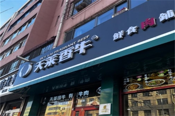 天莱香牛牛肉