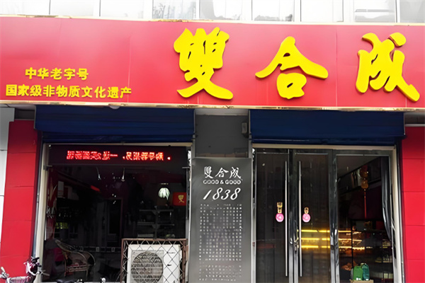 双合成