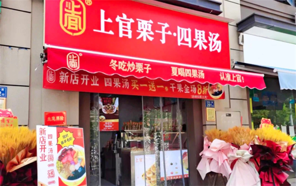 上官栗子四果汤