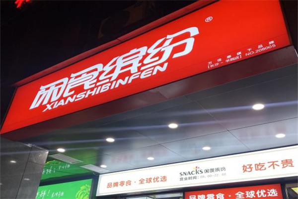 闲食缤纷零食店