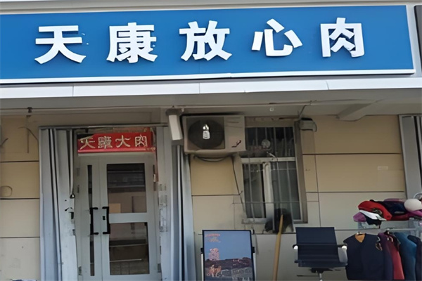 天康大肉