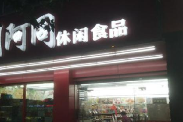 阿同零食店
