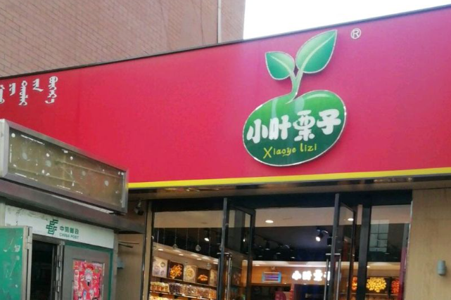 小叶栗子