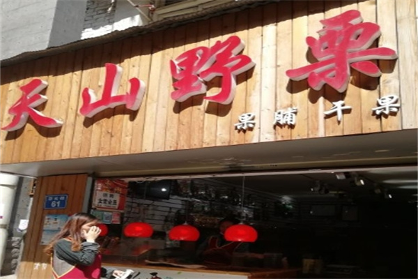 天山野栗