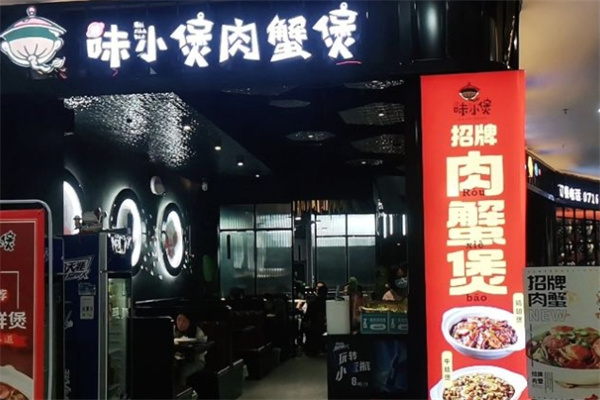 味小煲肉蟹煲