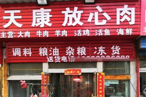 天康大肉
