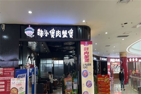 味小煲肉蟹煲