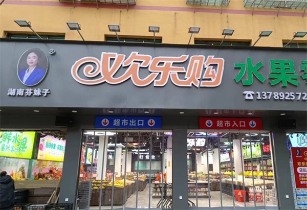 欢乐购水果零食