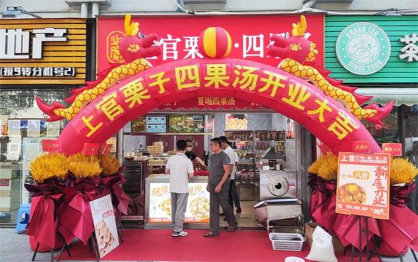 上官栗子四果汤