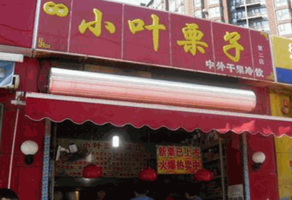 小叶栗子